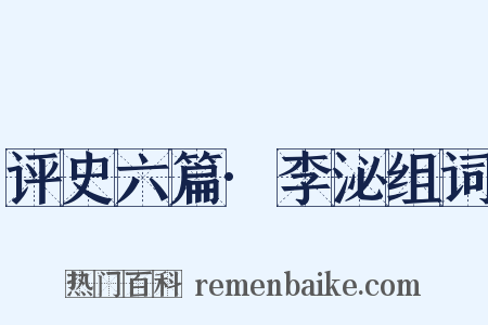 评史六篇·李泌组词是什么意思的图片